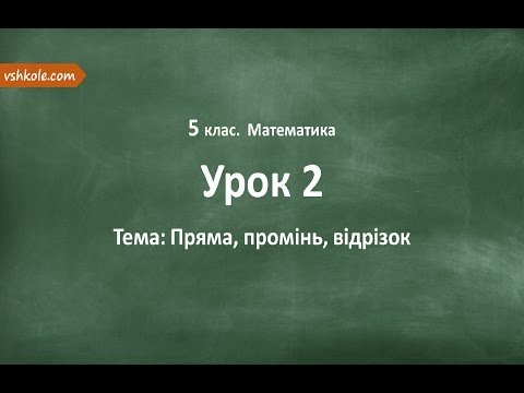 Видео: #2 Пряма. Промінь. Відрізок. Відеоурок з математики 5 клас