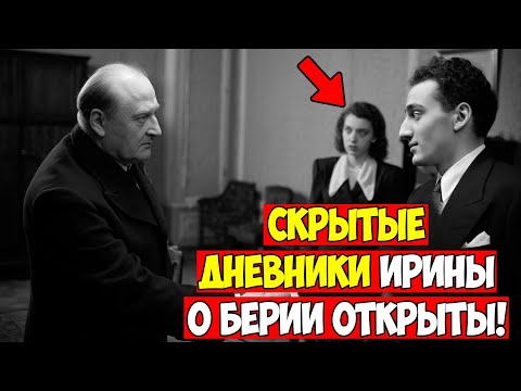 Видео: ЗОЛОТАЯ КЛЕТКА ПЕРЕВОДЧИЦЫ: ПОЧЕМУ БЕРИЯ СПАС ЕЕ СЕМЬЮ И СЛОМАЛ ЕЕ ДУШУ?