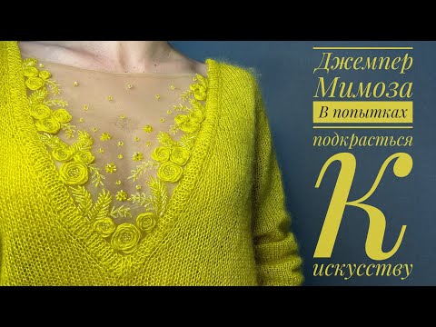 Видео: Мой новый МК Джемпер Мимоза - подкрадываясь к искусству.