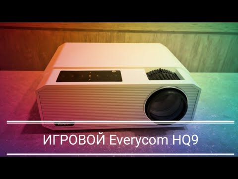 Видео: ВХОДИТ В ТОП проекторов LCD Everycom HQ9 ТОП для игр ЕСЛИ ЧЕСТНО обзор ИЗ КИТАЯ ПРОМОКОД под видео