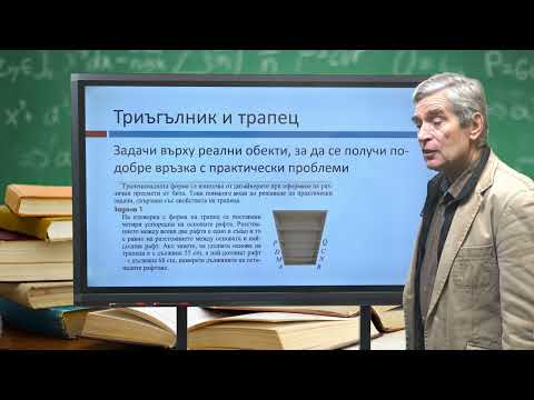 Видео: Средна отсечка в триъгълник и средна основа на трапец. Ясно обяснени в учебника на „Просвета"