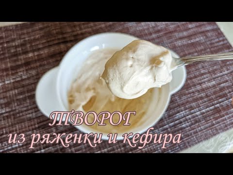 Видео: ТВОРОГ из ряженки и кефира 👍🏻/ БЕЗ ЗАМОРОЗКИ!!!
