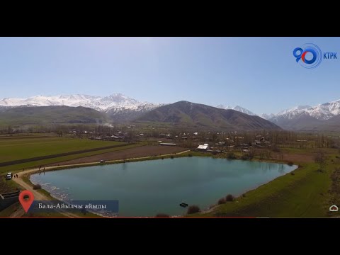 Видео: Бала-Айылчы айылы, Чүй облусу | Биздин айыл