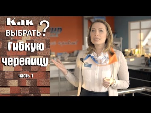 Видео: Как выбрать гибкую черепицу - часть 1