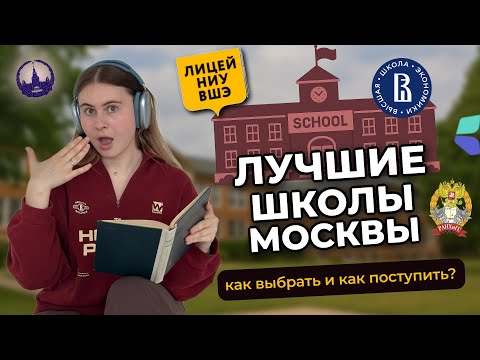 Видео: Лучшие школы Москвы: где учиться вашему ребенку