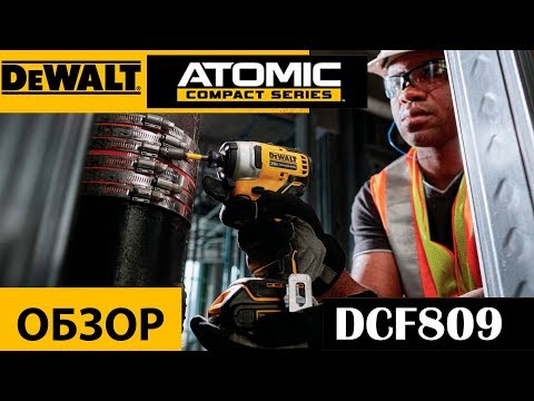 Видео: ATOMIC DeWALT DCF809 обзор ударного шуруповерта