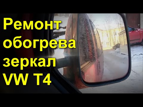 Видео: Фольксваген Транспортер, VW T4  обогрев зеркал ремонт