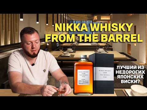 Видео: NIKKA WHISKY FROM THE BARREL / пробуем лучший недорогой японский виски