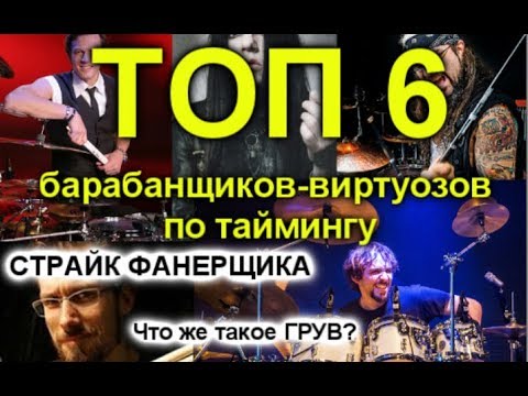 Видео: ТОП 6 топовых барабанщиков по таймингу, страйк, что такое грув?