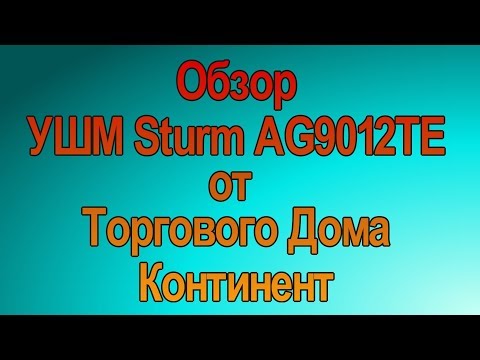 Видео: Обзор УШМ Sturm AG9012TE от Торгового Дома Континент.