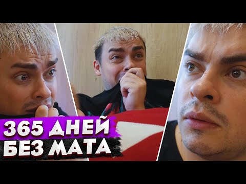 Видео: КОРОЧЕ ГОВОРЯ, 100 ДНЕЙ БЕЗ  РАЗГОВОРОВ / 365 ДНЕЙ БЕЗ МАТА / 100 ЧАСОВ БЕЗ СНА