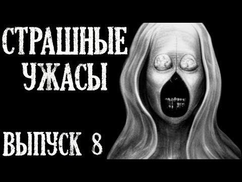 Видео: Истории на Ночь (2в1). Страшные Ужасы. Выпуск 8.