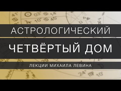 Видео: Астрологический четвёртый  дом // лекции Михаила Левина