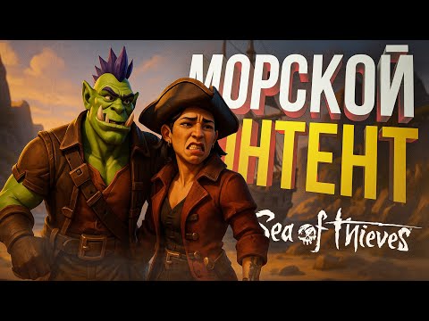 Видео: [Sea of Thieves] КООПИТАН ОРКАДИЙ И СОФИКО ШЛЮПС ПРОТИВ КОНТРАБАНДЫ