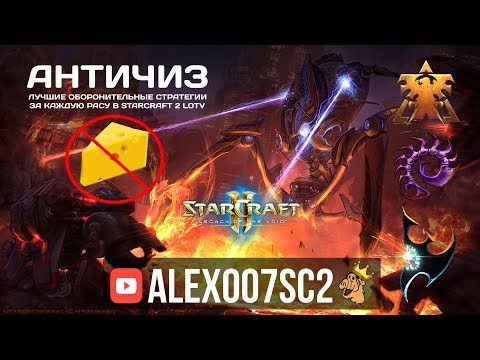 Видео: Античиз в StarCraft 2: Гайд по успешной обороне за все расы