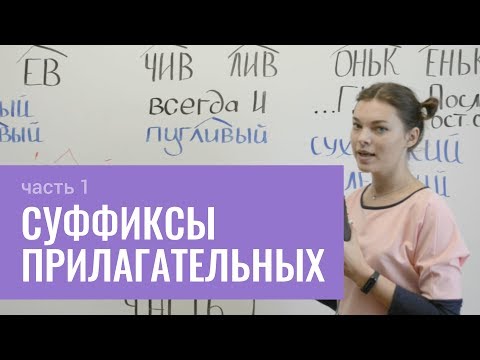 Видео: Как пишутся суффиксы в прилагательных (часть 1)