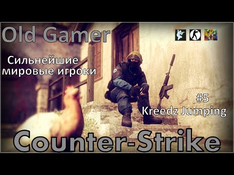 Видео: Сильнейшие мировые игроки в Kreedz Jumping! Counter-Strike (5)