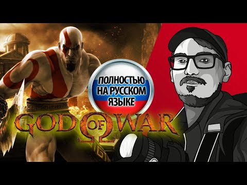 Видео: КОГДА ЗАКОНЧАТСЯ ЭТИ МУКИ ?🤣  /God of War/  Версия для PS3