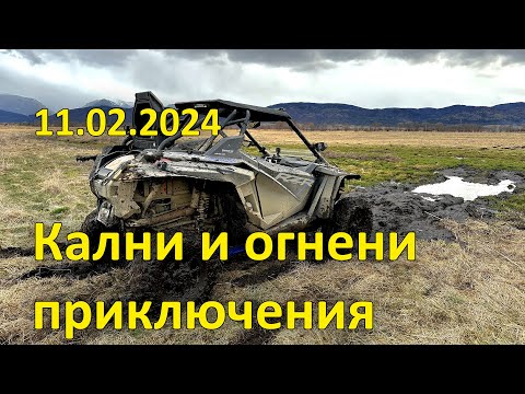 Видео: Кални и огнени приключения до с. Райово