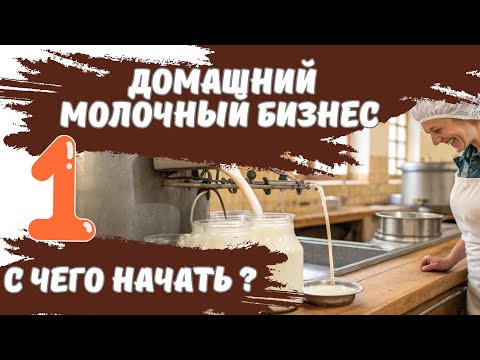 Видео: С чего начать? Домашний молочный бизнес, ч. 1.  #Курс_ДПО, #Переработка_молока, #Теория_и_практика