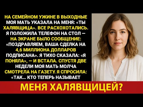 Видео: За ужином в выходные мама указала на меня: «Ты нахлебник». А потом…?