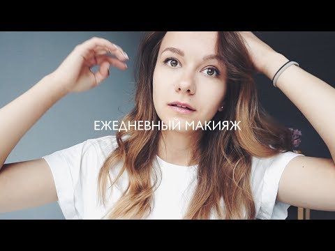 Видео: ЕЖЕДНЕВНЫЙ МАКИЯЖ   My Everyday Makeup
