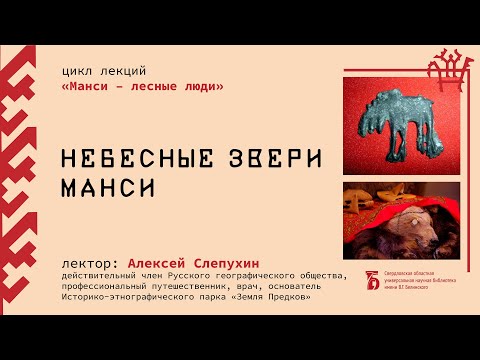 Видео: «Небесные звери манси»