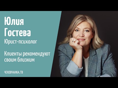 Видео: Когда точно пора к юристу? Юлия Гостева - юрист-психолог // ЧЕХОВЧАНКА. ТВ