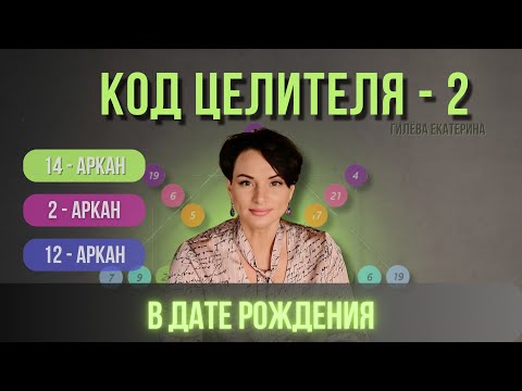 Видео: Код целителя - 2 в дате рождения/ Нумерология таро/ Гилёва Екатерина