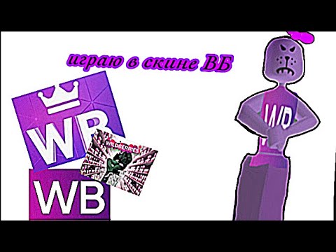 Видео: играю в скине ВБ