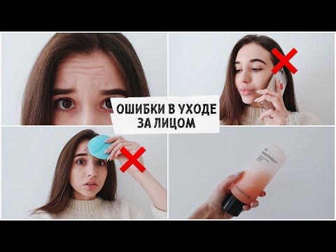 Видео: ОШИБКИ В УХОДЕ, которые портят кожу / СЕКРЕТЫ ИДЕАЛЬНОЙ КОЖИ