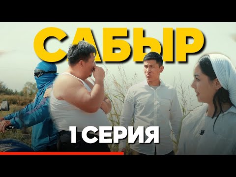 Видео: САБЫР І 1 серия