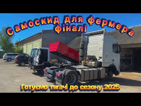 Видео: Самоскид для фермера готовий! Тепер на черзі тягачі — сезон жнив 2025 вже близько!