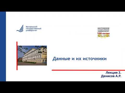 Видео: Лекция 1. Данные и их источники