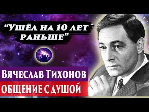 Видео: Вячеслав Тихонов общение с душой. Ченнелинг 2024. Регрессивный гипноз. Марина Богославская.