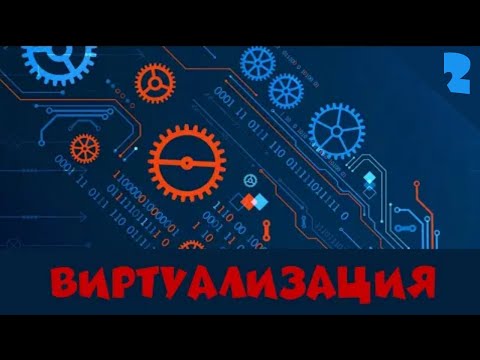 Видео: Виртуализация KVM. Часть 2