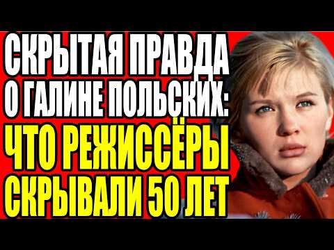 Видео: ОНА СВЕТИЛАСЬ НА ЭКРАНАХ, А ДОМА МЕДЛЕННО УМИРАЛА: ИСТОРИЯ ГАЛИНЫ ПОЛЬСКИХ, КОТОРУЮ ЗАБЫЛА СТРАНА