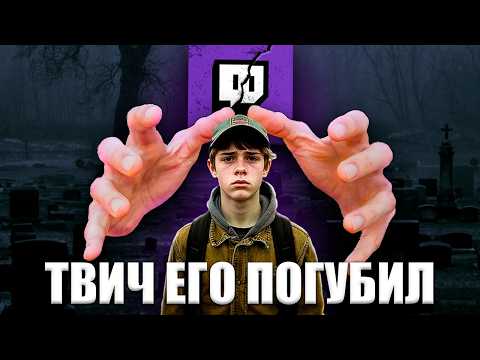 Видео: Как Твич РАЗРУШИЛ Жизнь ПОДРОСТКУ