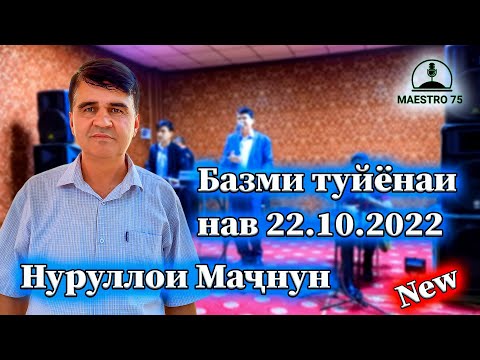 Видео: Нуруллои Мачнун Базми туёна 22.10.2022 | Nurulloi Majnun Bazmi tuyona