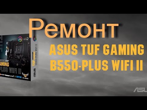 Видео: Редкая неисправность! Ремонт десктопной материнской платы tuf gaming b550-plus (wi-fi) II