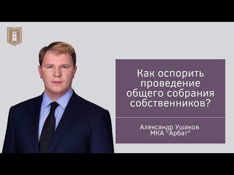 Видео: Как оспорить проведение общего собрания собственников?