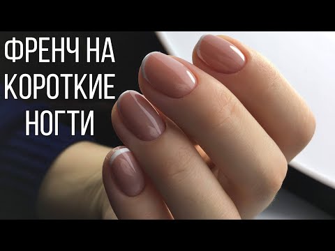 Видео: Френч на короткие ногти/ ТМ Bloom