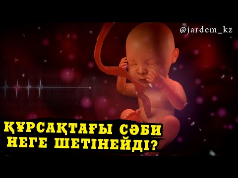 Видео: Құрсақтағы сәби неге шетінейді? / Ерлан Ақатаев