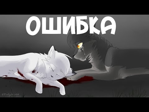 Видео: Коты Воители - Белогривка и Остролап |×|Ошибка|×|