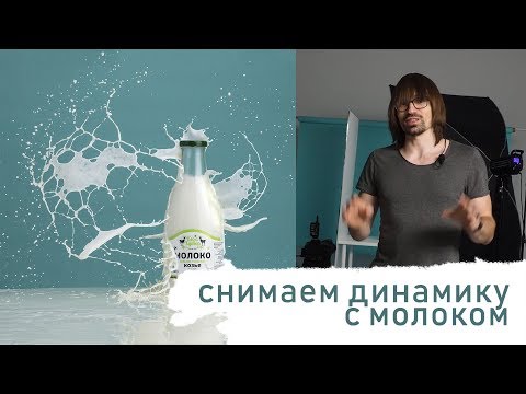 Видео: Снимаем молоко с брызгами. Предметная фотосъемка