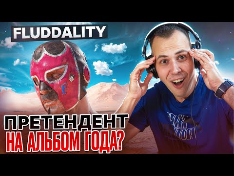 Видео: FLUDDALITY | РЕАКЦИЯ на альбом GONE.Fludd | Лучший альбом 2024 года?
