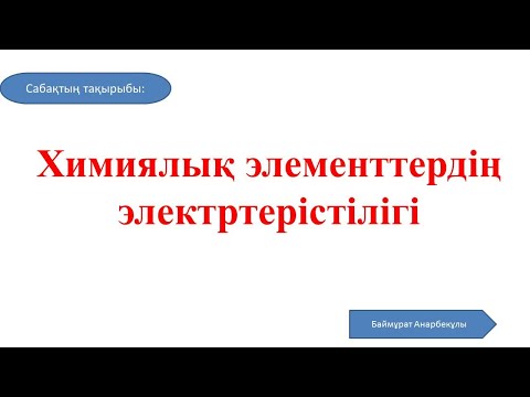 Видео: Химия | 8 сынып | Химиялық элементтердің электртерістілігі |