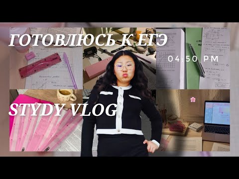 Видео: STUDY VLOG/ПОДГОТОВКА К ЕГЭ/УЧЁБА В 10 КЛАССЕ #study#егэ#10класс#учёба#влог