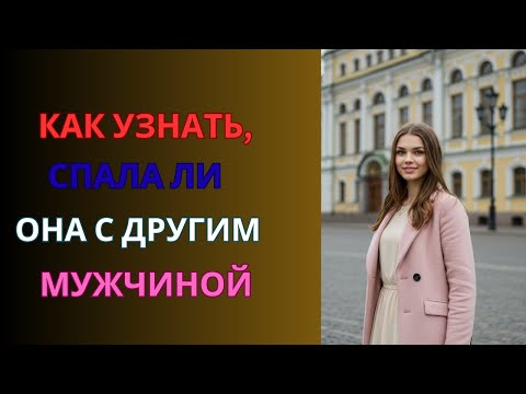 Видео: Как узнать, спала ли она с другим мужчиной (ясные признаки, которые нельзя игнорировать)
