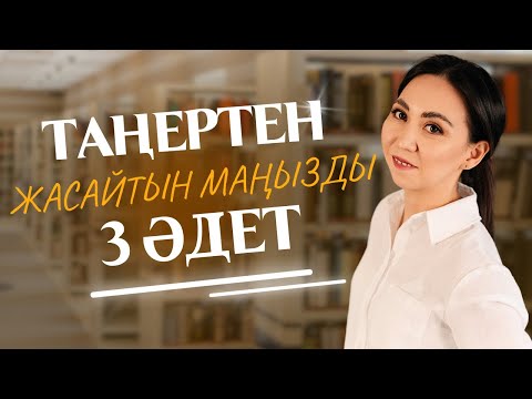 Видео: Таңертең міндетті түрде жасайтын 3 әдет.